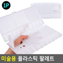 미술용 플라스틱 파레트, 상세페이지 참조, 상세페이지 참조