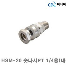 씨디씨 에어커플러 소켓 HSM-20 숫나사PT 1 4용(내경) 호스용 내경규격 (1EA)에어 유압 배관 에어호스 건 원터치피팅 씨디씨 공구, 본상품