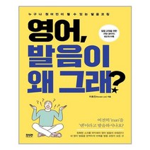 영어 발음이 왜 그래 / 라온북