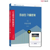 **평일 오후 2시까지 주문시 당일출고** 2022 박문각 공인중개사 최성진 기출문제 2차 부동산공법 - 기출 특강용 교재