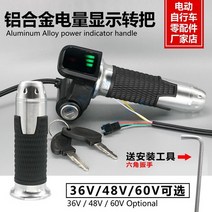 해외발송 (스쿠터 용품)리튬 전기 자전거 예비 부품 자물쇠 알루미늄 핸들 대신 운전 스쿠터 회전 핸들 전원 마일리지 배터리-10415, 단일옵션, 09.