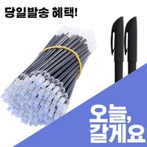 순삭펜 기화펜 기출펜 사라지는펜 100개 세트, 2.리필 100개+호환펜2개