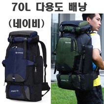 다용도 배낭 30L 60L 70L 80L 대용량 등산 약초 나물 버섯 겨우살이 여행 차박 캠핑 대형 심마니 백패킹 큰 스쿨 캠퍼스 백팩 책 가방, 70L배낭(네이비)