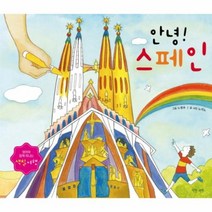 안녕 스페인 엄마와 함께 떠나는 색칠여행, 상품명
