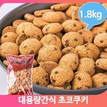 대용량과자 초코쿠키 1.8kg 디저트 어린이 간식 초코칩 벌크 군것질, 1개
