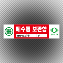 폐수통 보관함 관리 책임자 입력 포맥스
