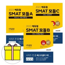 에듀윌 SMAT 모듈 A B C 서비스 3권세트 시험