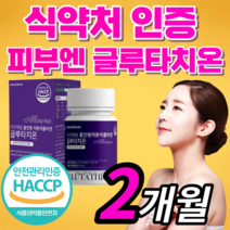 100% 식약처 인증 글루타치온 올인원 저분자 피쉬 콜라겐 건조 효모 글르 그루 구루 타티온 타치온 여성 여자 남자 남성 갱년기 피부 관리 케어 보조제 / 클루티치온 필름 필림, *알약형* 120정(2개월)