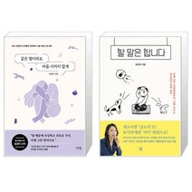 같은 말이라도 마음 다치지 않게 + 할 말은 합니다 (마스크제공)