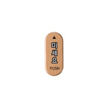 미세요(우드) 미시오 우드사인 32x75x5 1개입, 3개