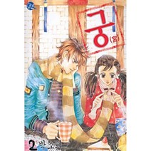[서울문화사]궁 2, 서울문화사