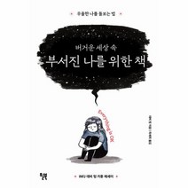 버거운 세상 속 부서진 나를 위한 책:우울한 나를 돌보는 법, 윌북, 버거운 세상 속 부서진 나를 위한 책, 데비 텅(저),윌북최세희,(역)윌북,(그림)윌북