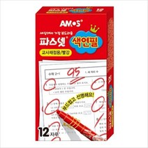 크레파스 아모스 교사채점용 파스넷색연필 빨강 1타12자루 hb151ea, 본상품선택
