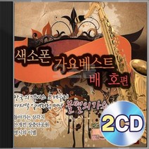 가요베스트 배호 명곡 힐링 감성 무드 색소폰 연주 2CD 정품 패키지 앨범 음반