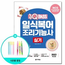 2023 원큐패스 일식복어조리기능사 실기 /다락원, 없음