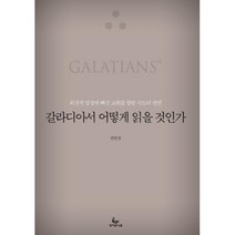 갈라디아서 어떻게 읽을 것인가:위선적 영성에 빠진 교회를 향한 사도의 권면, 성서유니온