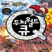 [개똥이네][중고-중] 두뇌월드 큐 8 - 성공의 비밀 휴먼Q!
