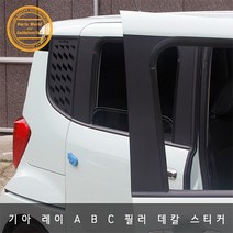 기아 레이 카본 데칼스티커 A B C 필러 스크래치 방지, C필러 카멜리온카본