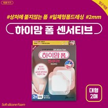 중외제약 하이맘폼 센서티브 대형 2매 상처에 붙지않는 부드로운 실리콘 폼 드레싱, 2개