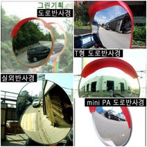 그린기획 국내산 도로반사경 지름500mm 600mm 800mm 1000mm 가장 안전한 제품 불만족시 100% 반품교환, 반사경800mm