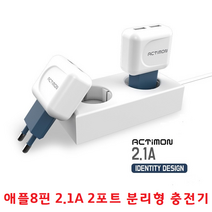 아이폰8핀 급속충전 2.1A 2포트 분리 아이폰XS 아이폰X 아이폰8 아이폰7 아이폰8+ 아이폰7+ 아이폰충전기, 액티몬8핀 가정용충전기 MON-T2(T4)-212 -