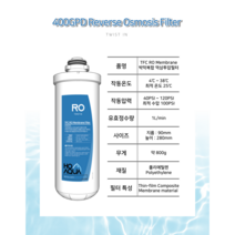TWIST IN 400GPD역삼투압 필터 Reverse Osmosis RO