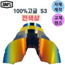자체제작 100% S3 고글 렌즈 리필 교환 전색상 편광 미러 투명 변색 스포츠 61034, 렌즈만 발송됩니다. (테는 미포함), 편광+변색렌즈(옐로우→브라운), 주문 후 교환 환/불 취소가 불가능합니다.