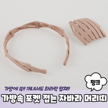 EMC 가방속 포켓 접는 자바라 머리띠 핑크