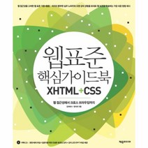웅진북센 웹표준핵심가이드북XHTML+CSS 웹접근성에서크로스브라우징까지