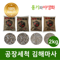 옹기와야생화 공장 세척마사 세립(SS) 2KG, 1개