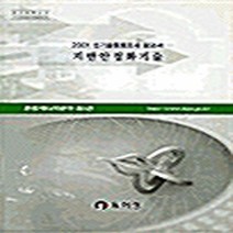 특허청 새책-스테이책터 [2001 신기술동향조사 보고서] -지반안정화기술--특허청-특허청편집부 엮음-특허/의장법-20011101, 2001 신기술동향조사 보고서