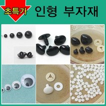 [펠트친구] 인형만들기재료/인형눈/인형코/머리카락/인형눈/나사눈/단추눈/무빙아이/인형눈알/인형코/조인, AA04. 나사눈(100개) 8mm