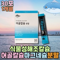 뉴질랜드 비소성 천연 어골 해조 칼슘 분말 보충제 글루코사민 산화마그네슘 아연 엽산 L아르지닌 프락토올리고당 비타민C 피쉬콜라겐펩타이드 유산균먹이 상어연골 파우더 칼맥 Mg