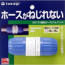 타카기 takagi 회전식 호스조인트 / G015, 상품선택