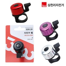 자전거 벨 SBL210C 미니 소형 경적 스텐 종, 블랙