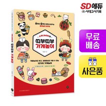 [시대고시기획]소워니놀이터의 띠부띠부 가게놀이, 단품