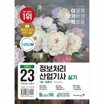 웅진북센 2023 이기적 정보처리산업기사 실기 기본서, One color | One Size, 9788931466638
