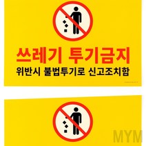 마이몰12 쓰레기 투기금지 표지판 쓰레기무단투기표지판 안내표시판