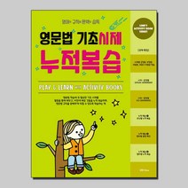 영문법 기초시제 누적복습책