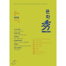 문학 수(秀) (격월간) : 창간호 [2020], 정은출판