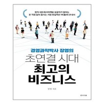 전나무숲 초연결 시대 최고의 비즈니스 (마스크제공), 단품