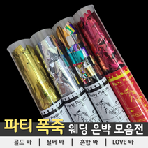 [파티 웨딩 폭죽] 은박 폭죽, B. [파티 폭죽] 40cm, 4. 은박 LOVE 바