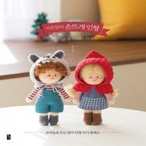 시은맘의 손뜨개 인형 코바늘로 뜨는 창작 인형 클래스