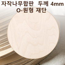 두께 4mm 자작나무합판 원형가공 원판 CNC 직경, 290
