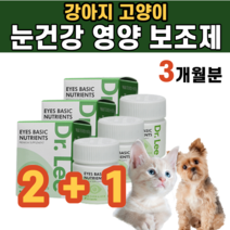 강아지 고양이 프리미엄 눈 영양제 망막 수정체 세포 혈액 순환 알러지 자가 면역 도움 백내장 예방 루테인 빌베리 퀘르세틴 코엔자임 Q10 비타민 E 멍멍이 길냥이 댕댕이 반려견 묘, 3개