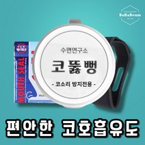코뚫뻥 편안한 호흡 수면입마개 입벌림방지밴드 패치 코뻥 입막음테이프 양압기 CTB-001, 코뚫뻥+사은품3종(코패치+입막음밴드+파우치)