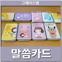 캐릭터가 그레이스벨 말씀 카드 기독교 굿즈, 1-1) HELLO JANE 말씀카드 - A세트