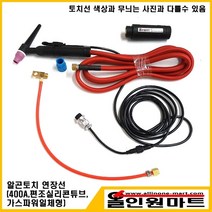 올인원마트 알곤토치 연장모듈 3M(400A 편조실리콘튜브 가스냉각), 1개, 500A후렉시블/16-2P/13Φ(9/16-18산)기본