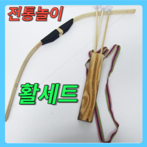 졍겨운 명절 민속놀이 국궁 나무활 전통놀이 화살 활세트