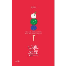 나쁜 골프, 강찬욱(저),끌리는책,(역)끌리는책,(그림)끌리는책, 끌리는책